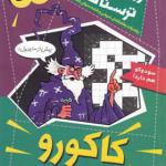 کتاب ریاضیات ترسناک کاکورو