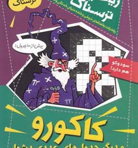کتاب ریاضیات ترسناک کاکورو