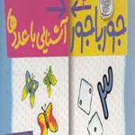 کتاب جورباجور 4 آشنایی با اعددها