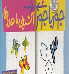 کتاب جورباجور 4 آشنایی با اعددها