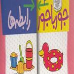 کتاب جورباجور دو قلو 3 رابطه ها