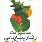 کتاب مدیریت رفتار سازمانی پیشرفته میر علی سید نقوی