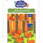 کتاب برای کوچولوها 1 اعداد و شمارش