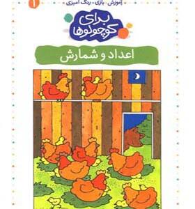 کتاب برای کوچولوها 1 اعداد و شمارش