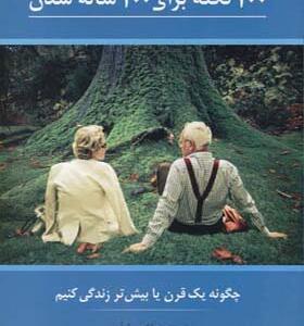 کتاب 100 نکته برای 100 ساله شدن