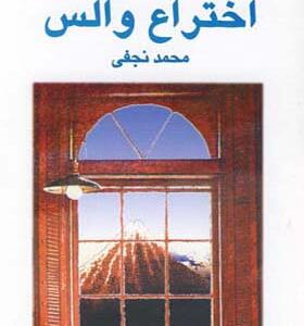 کتاب اختراع والس اثر ولادیمیر ناباکوف