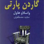 کتاب گاردن پارتی اثر واسلاو هاول