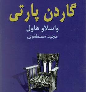 کتاب گاردن پارتی اثر واسلاو هاول