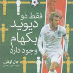 کتاب فقط دو دیوید بکهام وجود دارد اثر جان اوفارل