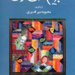 کتاب ابریشم هفت رنگ