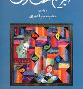 کتاب ابریشم هفت رنگ