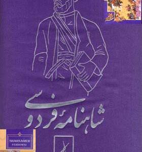 کتاب شاهنامه رحلی قابدار مسکو گلاسه