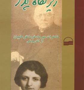 کتاب زیر نگاه پدر
