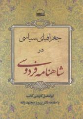 کتاب جغرافیای سیاسی در شاهنامه فردوسی