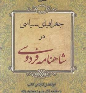 کتاب جغرافیای سیاسی در شاهنامه فردوسی