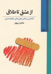 کتاب از عشق تا طلاق تاملاتی در چالش های زندگی خانواده ایرانی