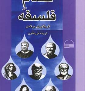 کتاب حمام فلسفه اثر گریگوری برگمن