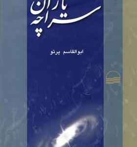 کتاب یاران سراچه