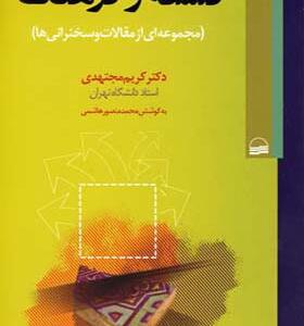 کتاب فلسفه و فرهنگ اثر کریم مجتهدی
