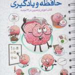 کتاب باشگاه مغز 3 حافظه و یادگیری