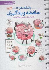 کتاب باشگاه مغز 3 حافظه و یادگیری
