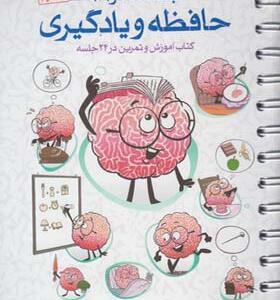 کتاب باشگاه مغز 3 حافظه و یادگیری