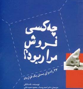 کتاب چه کسی فروش مرا ربود