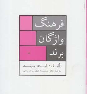 کتاب فرهنگ واژگان برند