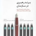 کتاب برند رهبری در سازمان