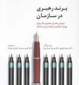 کتاب برند رهبری در سازمان