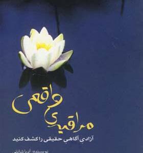 کتاب مراقبه واقعی