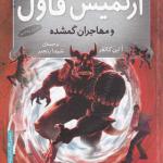 کتاب آرتمیس فاول 5 و مهاجران گمشده