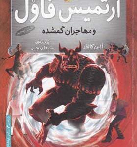 کتاب آرتمیس فاول 5 و مهاجران گمشده