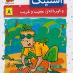 کتاب استینک 8 و قورباغه عجیب و غریب