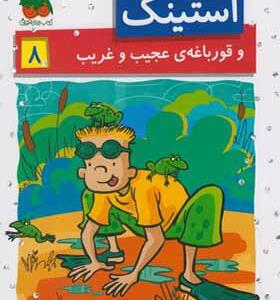 کتاب استینک 8 و قورباغه عجیب و غریب