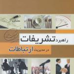 کتاب راهبرد تشریفات در مدیریت ارتباطات