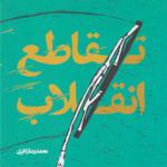 کتاب تقاطع انقلاب