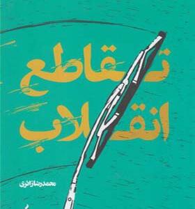 کتاب تقاطع انقلاب
