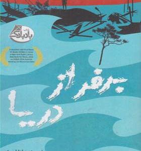 کتاب بر فراز دریا