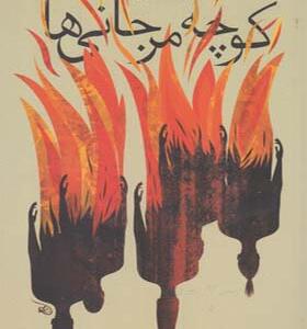 کتاب کوچه مرجانی ها