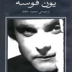 کتاب یون فوسه 7 سگ های مرده و صورت های مرگ