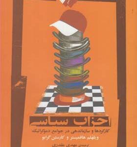 کتاب احزاب سیاسی کارکردها و سازماندهی در جوامع دموکراتیک