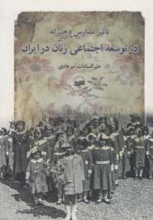 کتاب تاریخ مدارس دخترانه در توسعه اجتماعی زنان در ایران