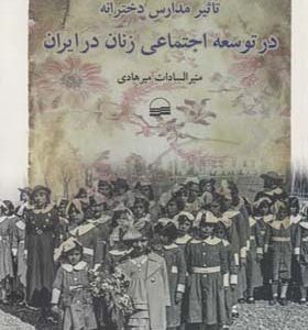 کتاب تاریخ مدارس دخترانه در توسعه اجتماعی زنان در ایران
