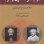 کتاب دو فیلسوف شرق غرب ملاصدرا و انیشتین