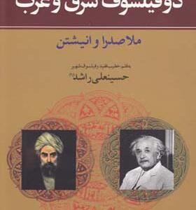 کتاب دو فیلسوف شرق غرب ملاصدرا و انیشتین