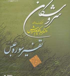 سی دی تفسیر سوه عبس