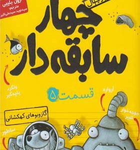 کتاب سریال چهار سابقه دار 5 گاز و بوهای کهکشانی