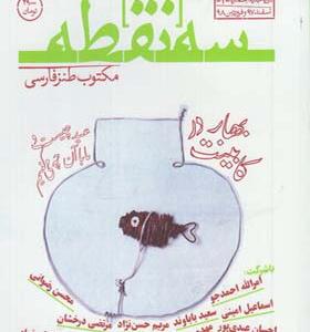 مجله سه نقطه شمار 4 اسفند 97 و فروردین 98