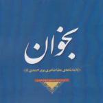 کتاب بخوان یادنامه عطا طاهری بویراحمدی